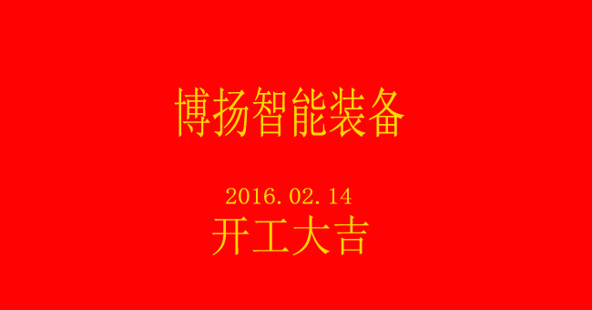 博揚(yáng)智能新春開工，大吉大利！